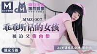 乖乖听话的女孩[猫爪影像MMZ007]麻豆传媒